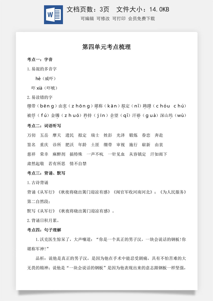 小学五年级下册语文第四单元考点梳理 人教部编版.doc